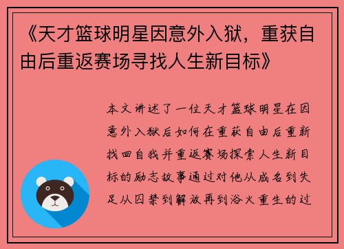 《天才篮球明星因意外入狱，重获自由后重返赛场寻找人生新目标》