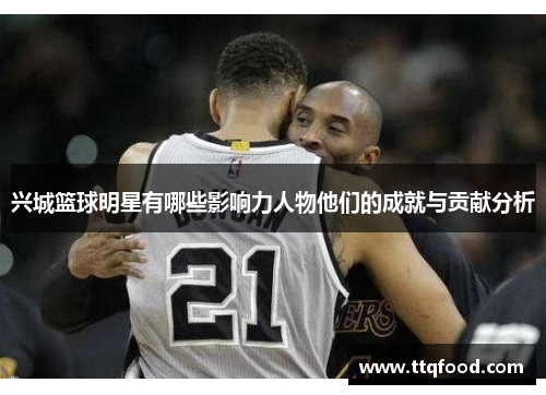 兴城篮球明星有哪些影响力人物他们的成就与贡献分析