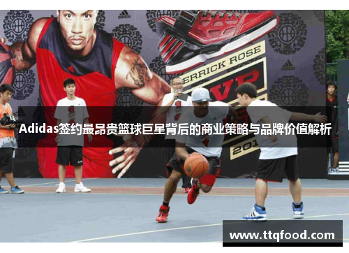 Adidas签约最昂贵篮球巨星背后的商业策略与品牌价值解析