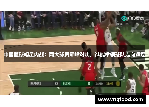 中国篮球明星内战：两大球员巅峰对决，谁能带领球队走向辉煌