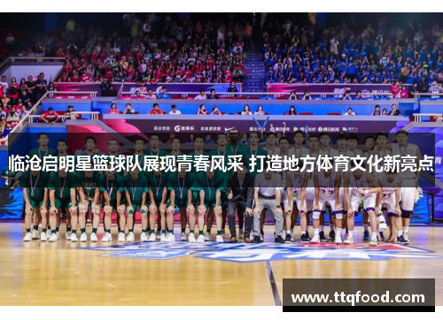 临沧启明星篮球队展现青春风采 打造地方体育文化新亮点