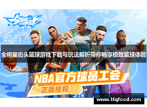 全明星街头篮球游戏下载与玩法解析带你畅享极致篮球体验