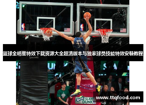 篮球全明星特效下载资源大全超清版本与独家球员技能特效安装教程