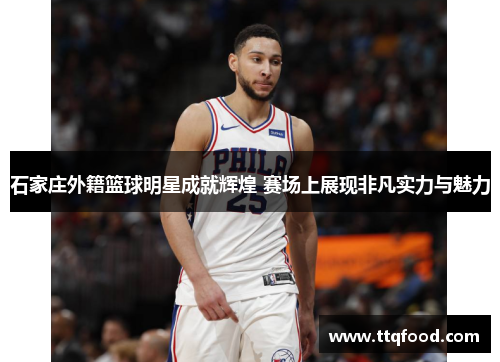 石家庄外籍篮球明星成就辉煌 赛场上展现非凡实力与魅力