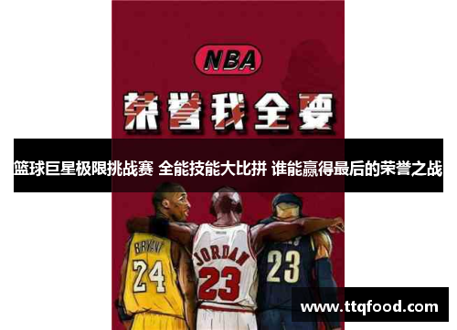 篮球巨星极限挑战赛 全能技能大比拼 谁能赢得最后的荣誉之战