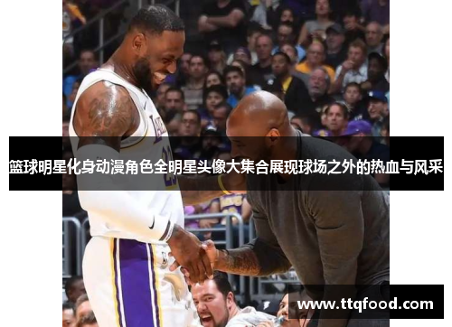 篮球明星化身动漫角色全明星头像大集合展现球场之外的热血与风采