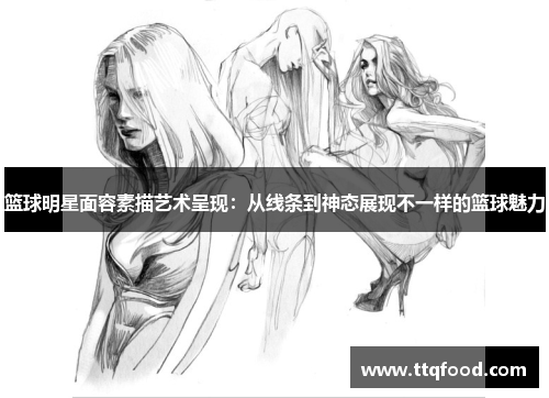 篮球明星面容素描艺术呈现：从线条到神态展现不一样的篮球魅力