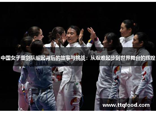 中国女子重剑队崛起背后的故事与挑战：从艰难起步到世界舞台的辉煌