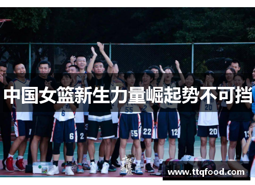 中国女篮新生力量崛起势不可挡
