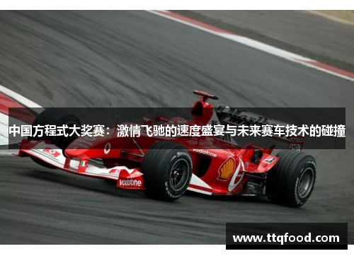 中国方程式大奖赛：激情飞驰的速度盛宴与未来赛车技术的碰撞