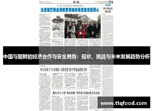 中国与朝鲜的经济合作与安全局势：现状、挑战与未来发展趋势分析
