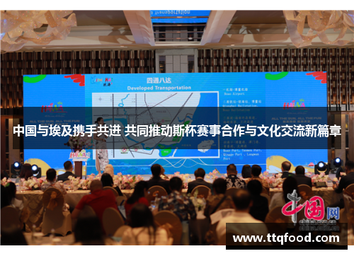 中国与埃及携手共进 共同推动斯杯赛事合作与文化交流新篇章