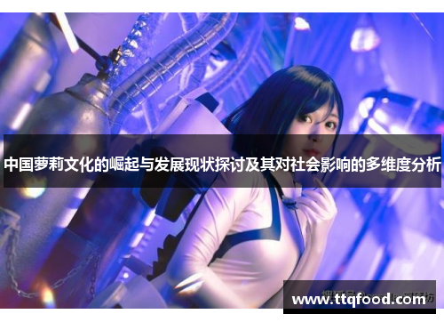 中国萝莉文化的崛起与发展现状探讨及其对社会影响的多维度分析