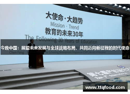 今晚中国：展望未来发展与全球战略布局，共同迈向新征程的时代使命