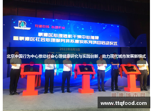北京中国行为中心推动社会心理健康研究与实践创新，助力现代城市发展新模式