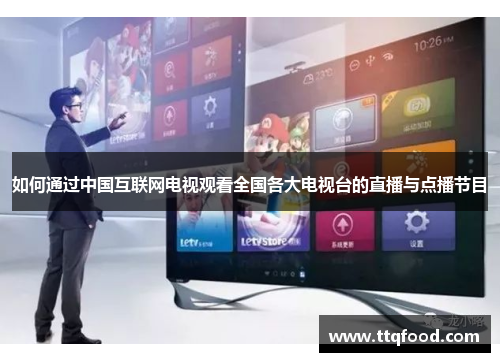 如何通过中国互联网电视观看全国各大电视台的直播与点播节目