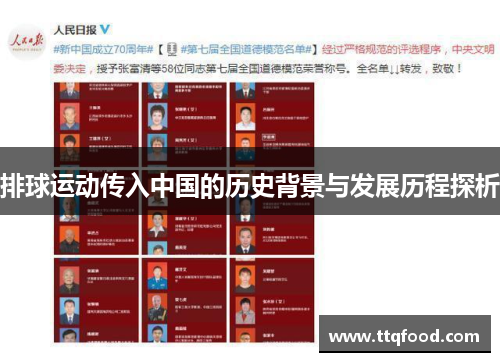 排球运动传入中国的历史背景与发展历程探析
