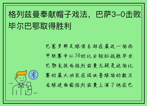 格列兹曼奉献帽子戏法，巴萨3-0击败毕尔巴鄂取得胜利