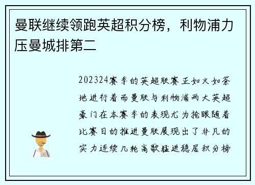 曼联继续领跑英超积分榜，利物浦力压曼城排第二
