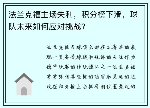 法兰克福主场失利，积分榜下滑，球队未来如何应对挑战？