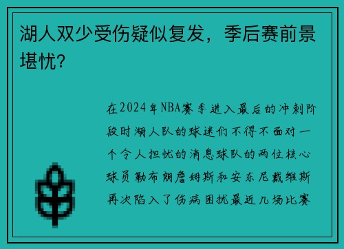 湖人双少受伤疑似复发，季后赛前景堪忧？