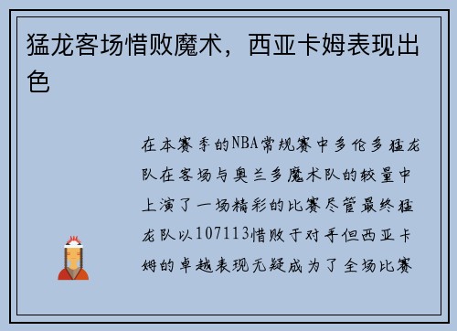 猛龙客场惜败魔术，西亚卡姆表现出色