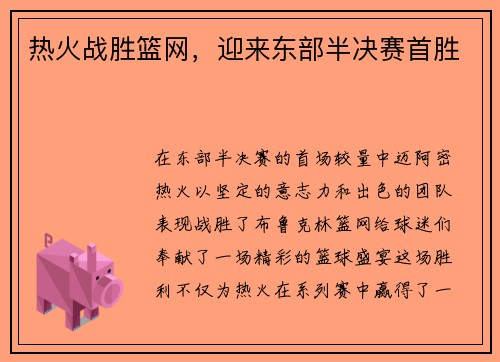 热火战胜篮网，迎来东部半决赛首胜