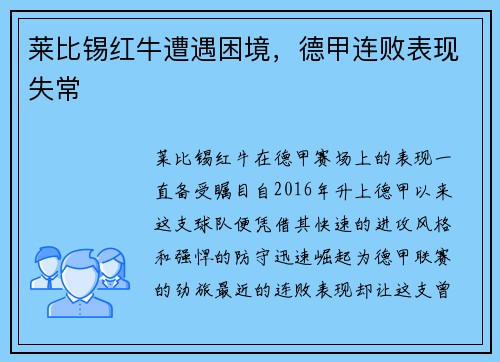 莱比锡红牛遭遇困境，德甲连败表现失常