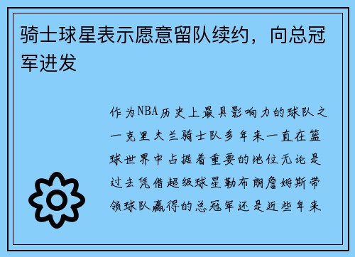 骑士球星表示愿意留队续约，向总冠军进发