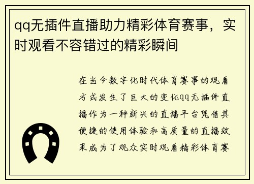 qq无插件直播助力精彩体育赛事，实时观看不容错过的精彩瞬间