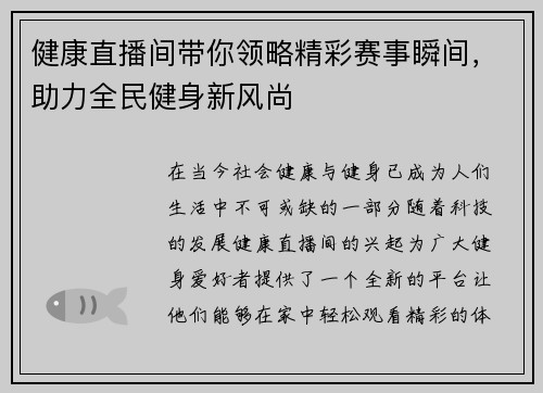 健康直播间带你领略精彩赛事瞬间，助力全民健身新风尚
