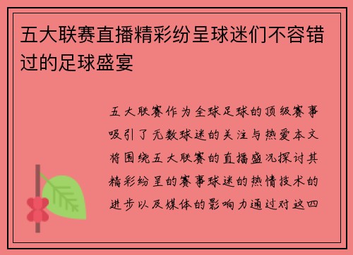 五大联赛直播精彩纷呈球迷们不容错过的足球盛宴