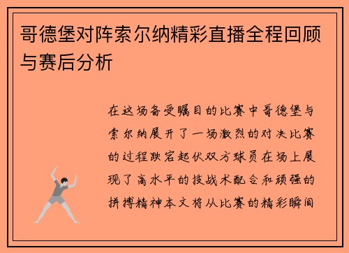 哥德堡对阵索尔纳精彩直播全程回顾与赛后分析