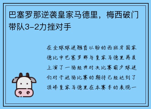 巴塞罗那逆袭皇家马德里，梅西破门带队3-2力挫对手