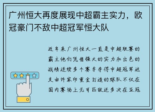广州恒大再度展现中超霸主实力，欧冠豪门不敌中超冠军恒大队