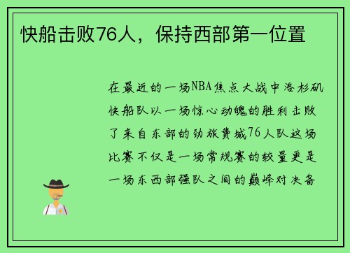 快船击败76人，保持西部第一位置