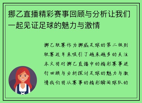 挪乙直播精彩赛事回顾与分析让我们一起见证足球的魅力与激情