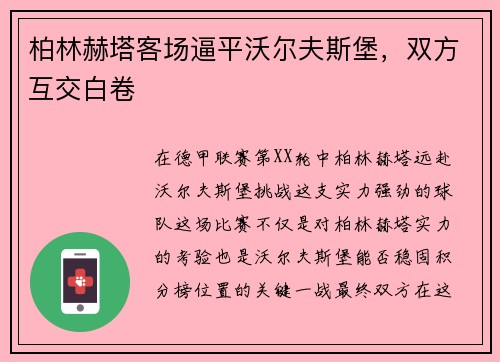 柏林赫塔客场逼平沃尔夫斯堡，双方互交白卷