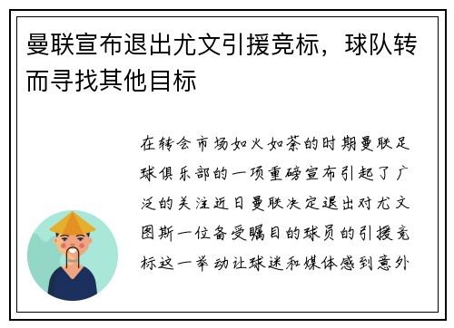 曼联宣布退出尤文引援竞标，球队转而寻找其他目标