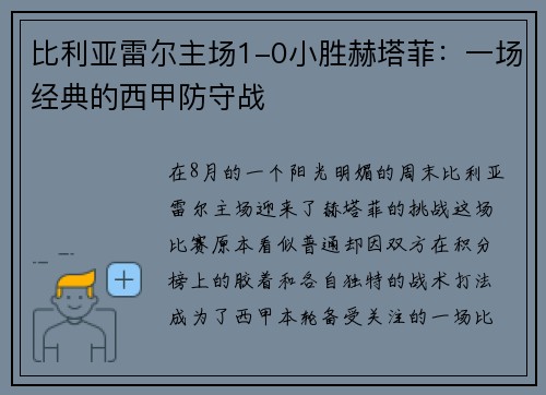 比利亚雷尔主场1-0小胜赫塔菲：一场经典的西甲防守战