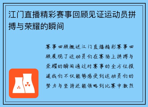 江门直播精彩赛事回顾见证运动员拼搏与荣耀的瞬间
