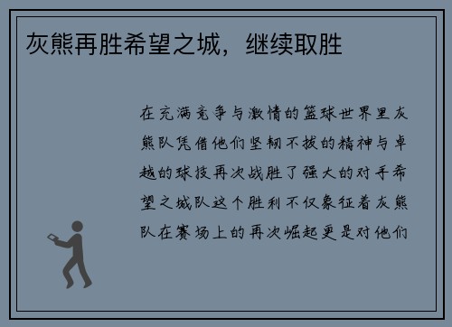 灰熊再胜希望之城，继续取胜