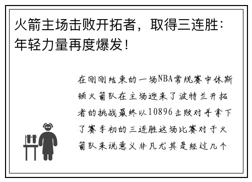 火箭主场击败开拓者，取得三连胜：年轻力量再度爆发！