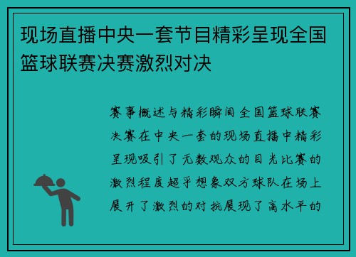 现场直播中央一套节目精彩呈现全国篮球联赛决赛激烈对决