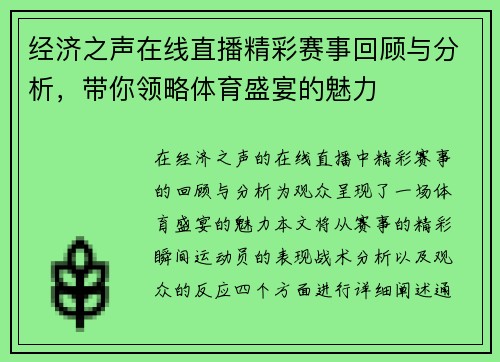 经济之声在线直播精彩赛事回顾与分析，带你领略体育盛宴的魅力