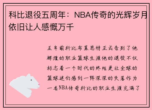 科比退役五周年：NBA传奇的光辉岁月依旧让人感慨万千