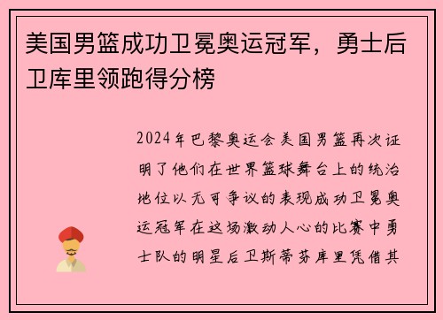 美国男篮成功卫冕奥运冠军，勇士后卫库里领跑得分榜