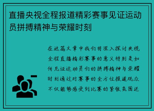 直播央视全程报道精彩赛事见证运动员拼搏精神与荣耀时刻