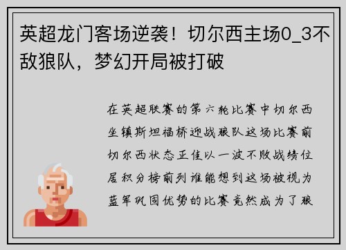 英超龙门客场逆袭！切尔西主场0_3不敌狼队，梦幻开局被打破