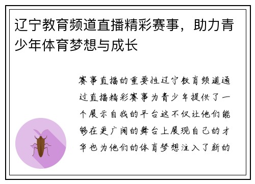 辽宁教育频道直播精彩赛事，助力青少年体育梦想与成长